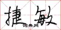 段相林捷敏行书怎么写