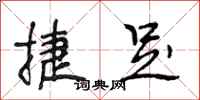 段相林捷足行书怎么写