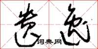 刘少英遗逸草书怎么写