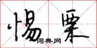 段相林惕栗行书怎么写