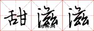 段相林甜滋滋行书怎么写