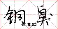 段相林铜臭行书怎么写