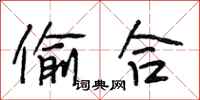 段相林偷合行书怎么写