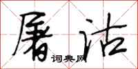 段相林屠沽行书怎么写