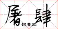 段相林屠肆行书怎么写