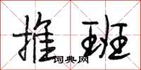 段相林推班行书怎么写