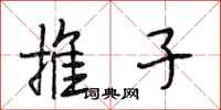 段相林推子行书怎么写