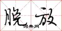 段相林脱放行书怎么写