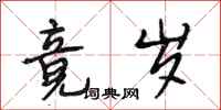段相林竟岁行书怎么写