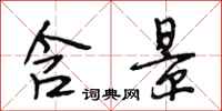 段相林含景行书怎么写