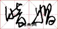 刘少英暗娼草书怎么写