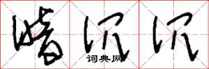 刘少英暗沉沉草书怎么写