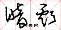 刘少英暗亏草书怎么写