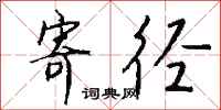 钱沛云寄径行书怎么写