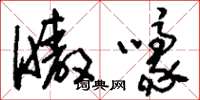 刘少英嗷嚎草书怎么写