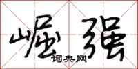 段相林崛强行书怎么写