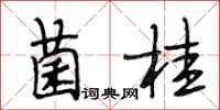 段相林菌桂行书怎么写