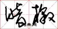 刘少英暗檄草书怎么写