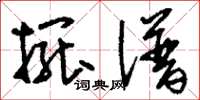 刘少英摆谱草书怎么写