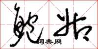 刘少英鲍姑草书怎么写