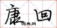 段相林康回行书怎么写
