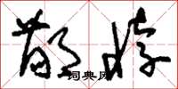 刘少英鄙悖草书怎么写