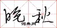 段相林晚秋行书怎么写