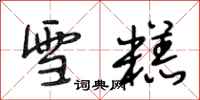 段相林雪糕行书怎么写