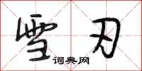 段相林雪刃行书怎么写