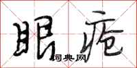 段相林眼疮行书怎么写