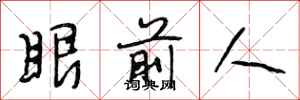 段相林眼前人行书怎么写