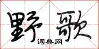 段相林野歌行书怎么写