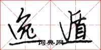 段相林逸遁行书怎么写