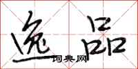 段相林逸品行书怎么写