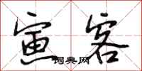 段相林寅客行书怎么写
