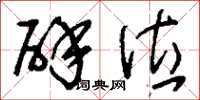 刘少英辟位草书怎么写