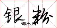 段相林银粉行书怎么写