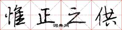 段相林惟正之供行书怎么写