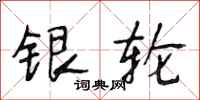 段相林银轮行书怎么写
