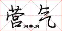 段相林营气行书怎么写