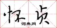 段相林怀贞行书怎么写