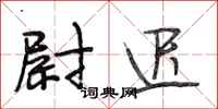 段相林尉迟行书怎么写