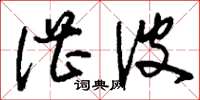 刘少英湛波草书怎么写