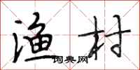 段相林渔村行书怎么写