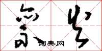 刘少英禀火草书怎么写