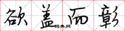 段相林欲盖而彰行书怎么写