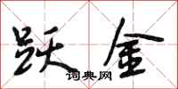 段相林跃金行书怎么写