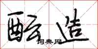 段相林酝造行书怎么写