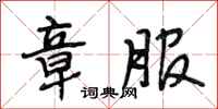 段相林章服行书怎么写