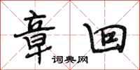 段相林章回行书怎么写